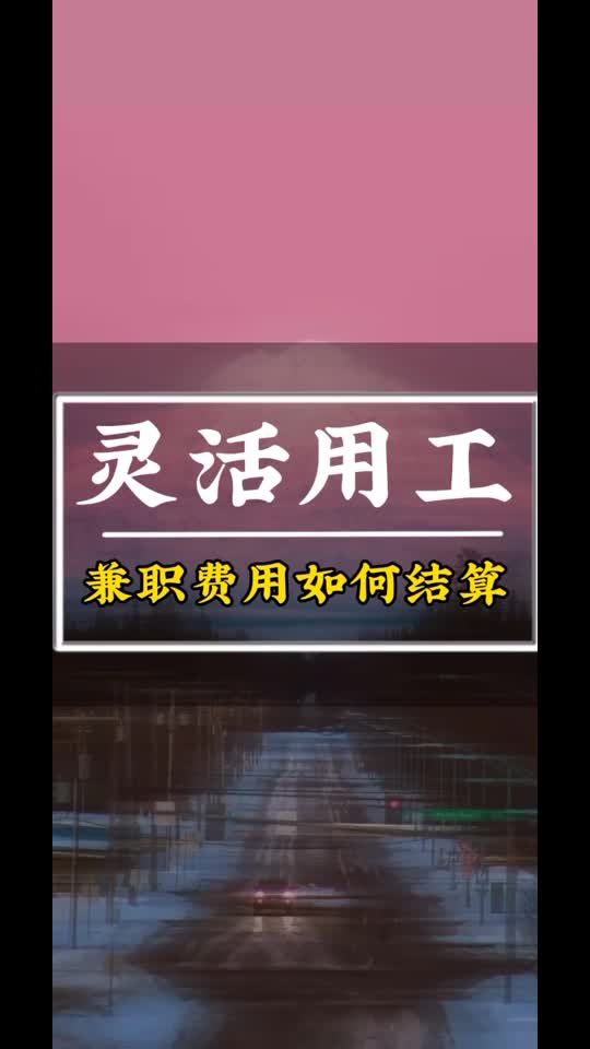 兼职费用如何结算:灵活用工解决财税问题 #个税申报销售佣金公哔哩哔哩bilibili