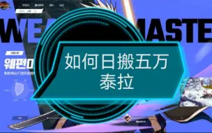 Download Video: 【DNF手游】如何日搬五万泰拉攻略