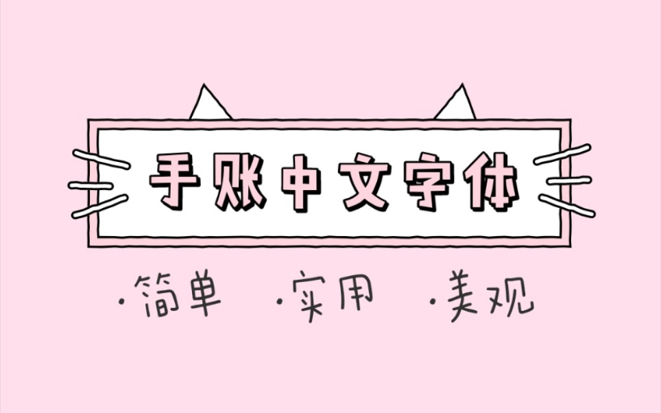 【字体】实用中文字体写法分享,简单易学哔哩哔哩bilibili