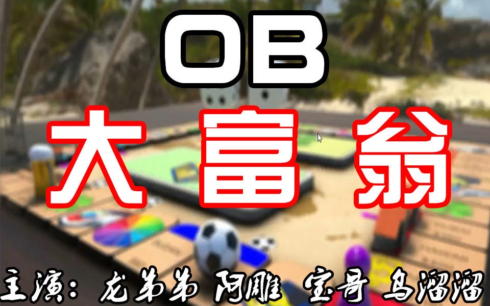 [图]【OB大富翁Vol.1】今夜大负翁，明日天台见。