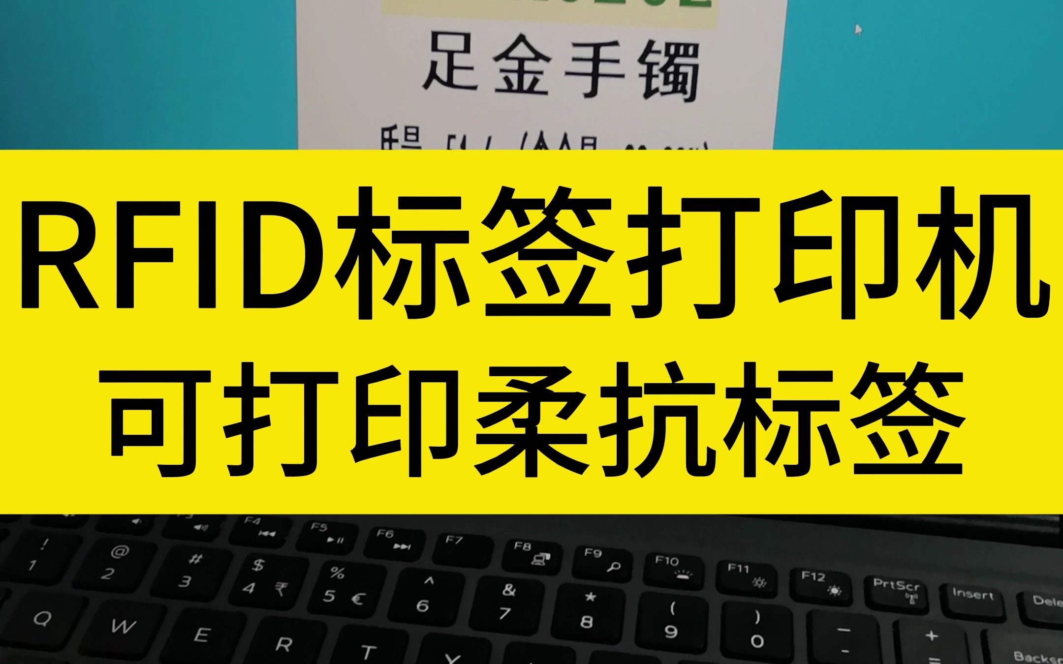 桌面式UHF超高频 RFID珠宝标签吊牌打印机 珠宝标签打印管理哔哩哔哩bilibili