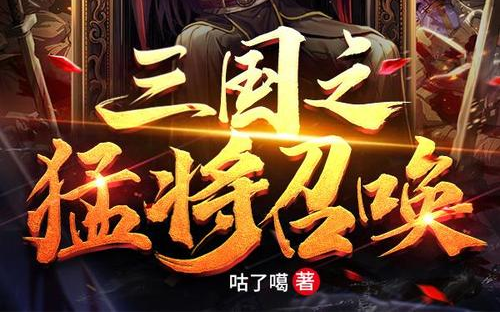 [图]有声书 《三国之召唤猛将》全集完 历史幻想 关公战秦琼，我看行！ 穿越成被废的汉少帝刘辨，开始了艰难的三国历程。没地盘没兵马没人才，又有什么关系，我有超级召唤系