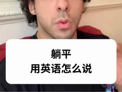 Télécharger la video: 能真的躺平就好了