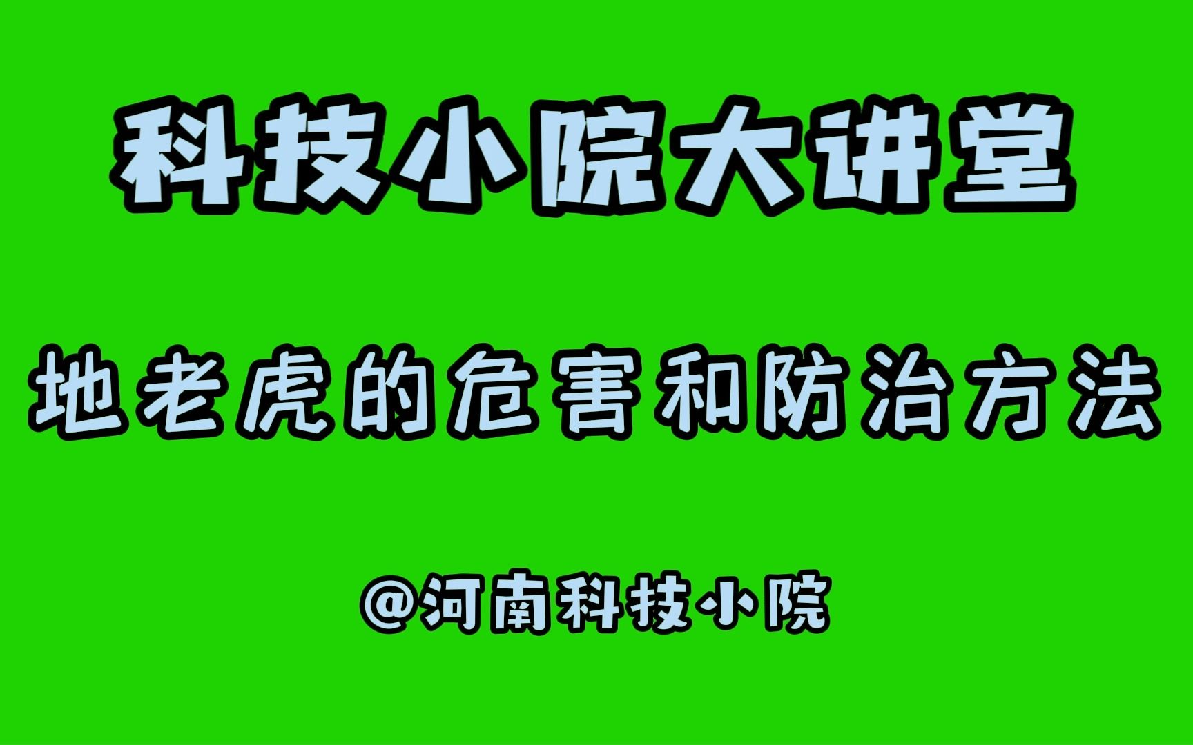 [图]【科技小院大讲堂】地老虎的危害和防治方法