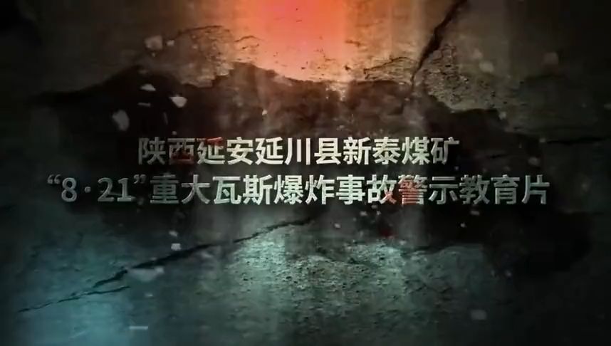 陕西延安延川县新泰煤矿“8ⷲ1”重大瓦斯爆炸事故警示教育片哔哩哔哩bilibili