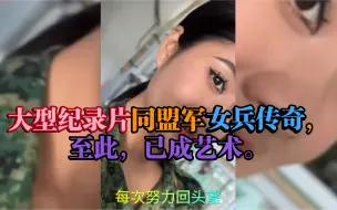 Download Video: 大型纪录片同盟军女兵传奇，至此，已成艺术。