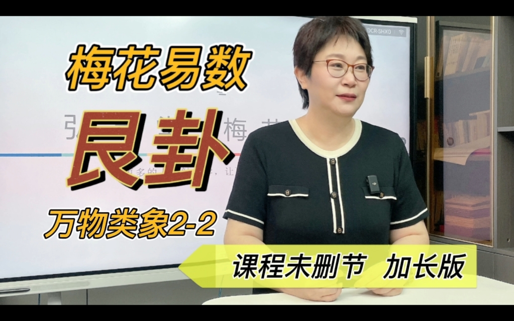 课程干货,艮卦类象技巧.后付:梅花易数实用练习方法.哔哩哔哩bilibili