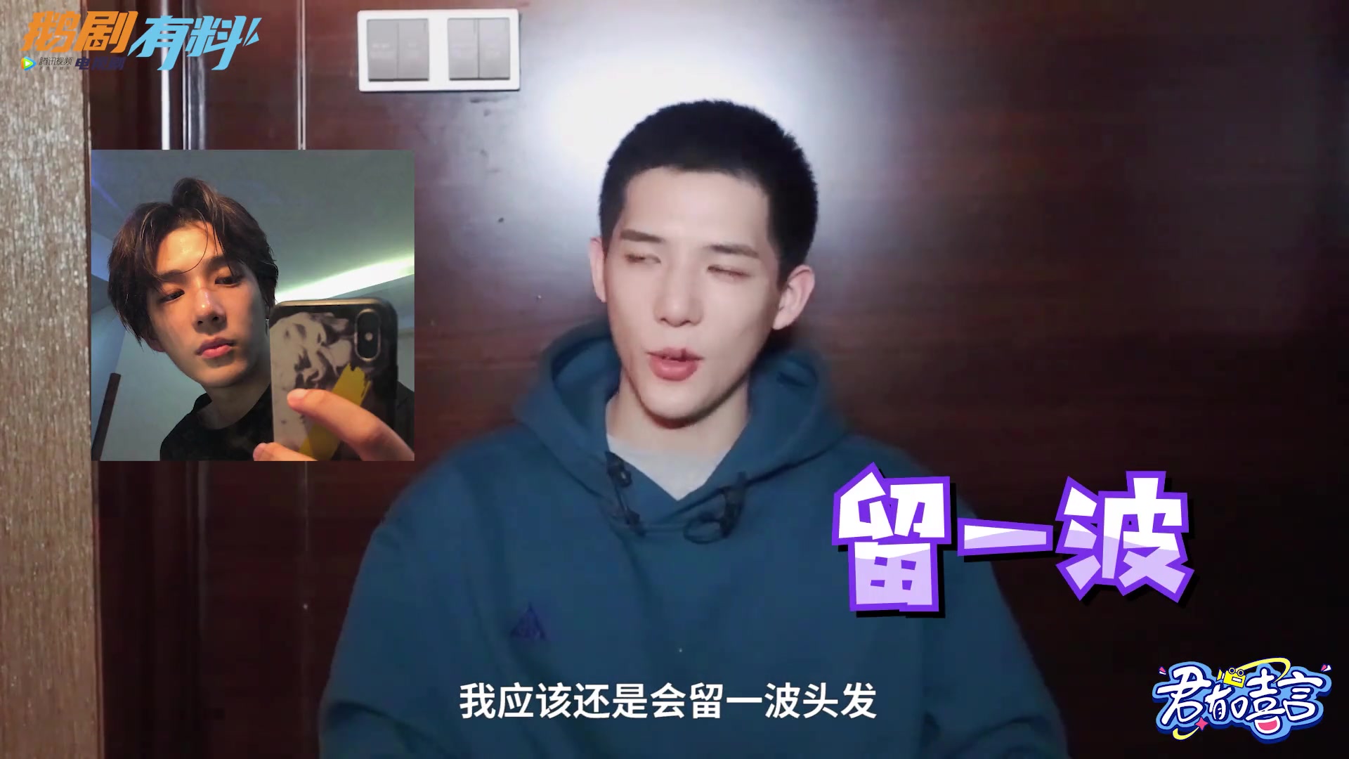 王安宇210114君有戏言采访