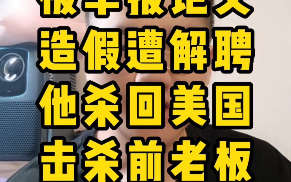 被举报论文造假遭解聘,他杀回美国击杀前老板哔哩哔哩bilibili