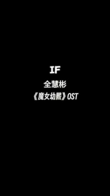 IF 全慧彬 ,经典韩剧《魔女游戏》OST哔哩哔哩bilibili