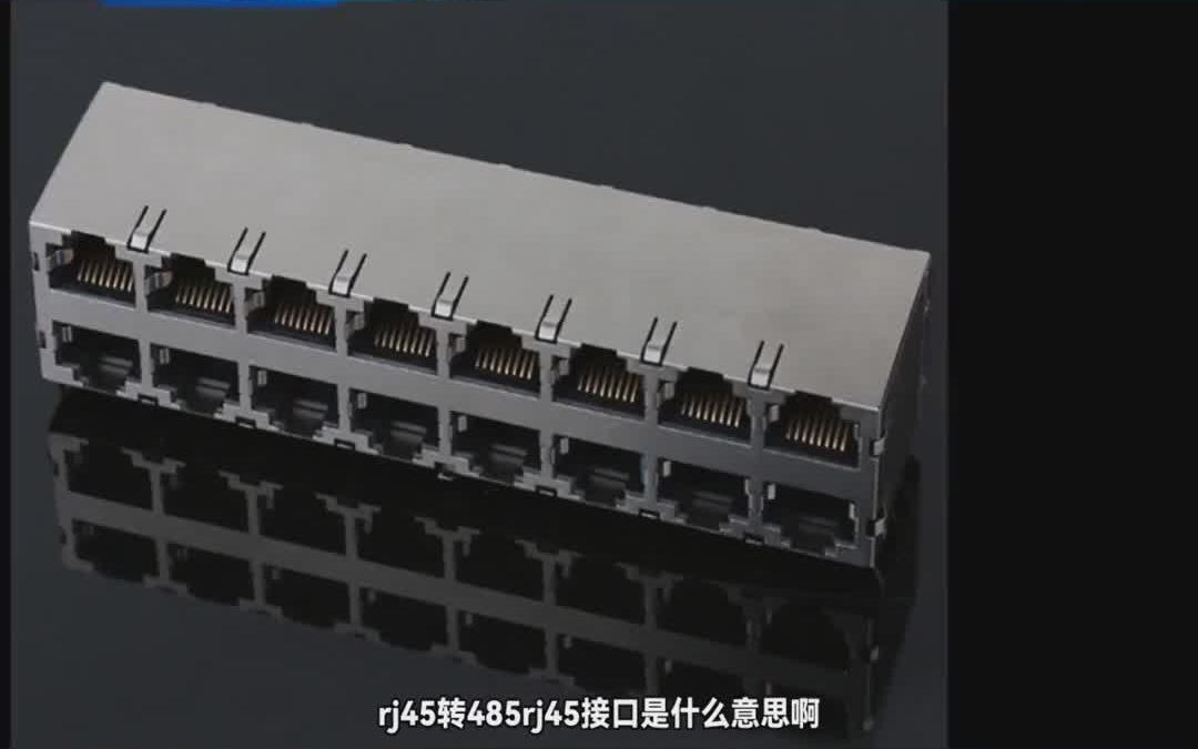 rj45转485 rj45接口是什么意思啊哔哩哔哩bilibili