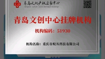 重庆蚁丛科技今日在蚁丛旅游app全网公告:已在青岛文化产权交易中心挂牌上拍,意味着蚁丛走向合法合规,积分以后在国家级正规交易所交易!哔哩哔哩...