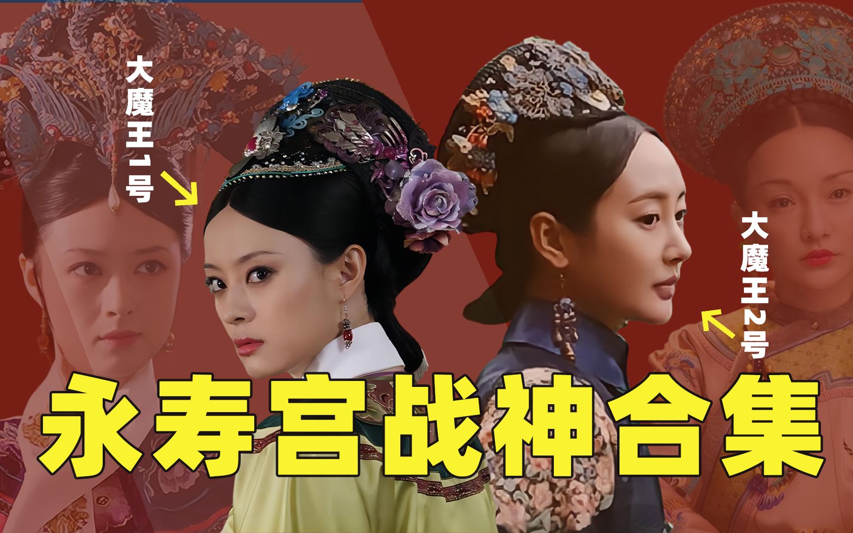 都说永寿宫出战神,翊坤宫出情种,永寿宫的娘娘们都有什么战绩?