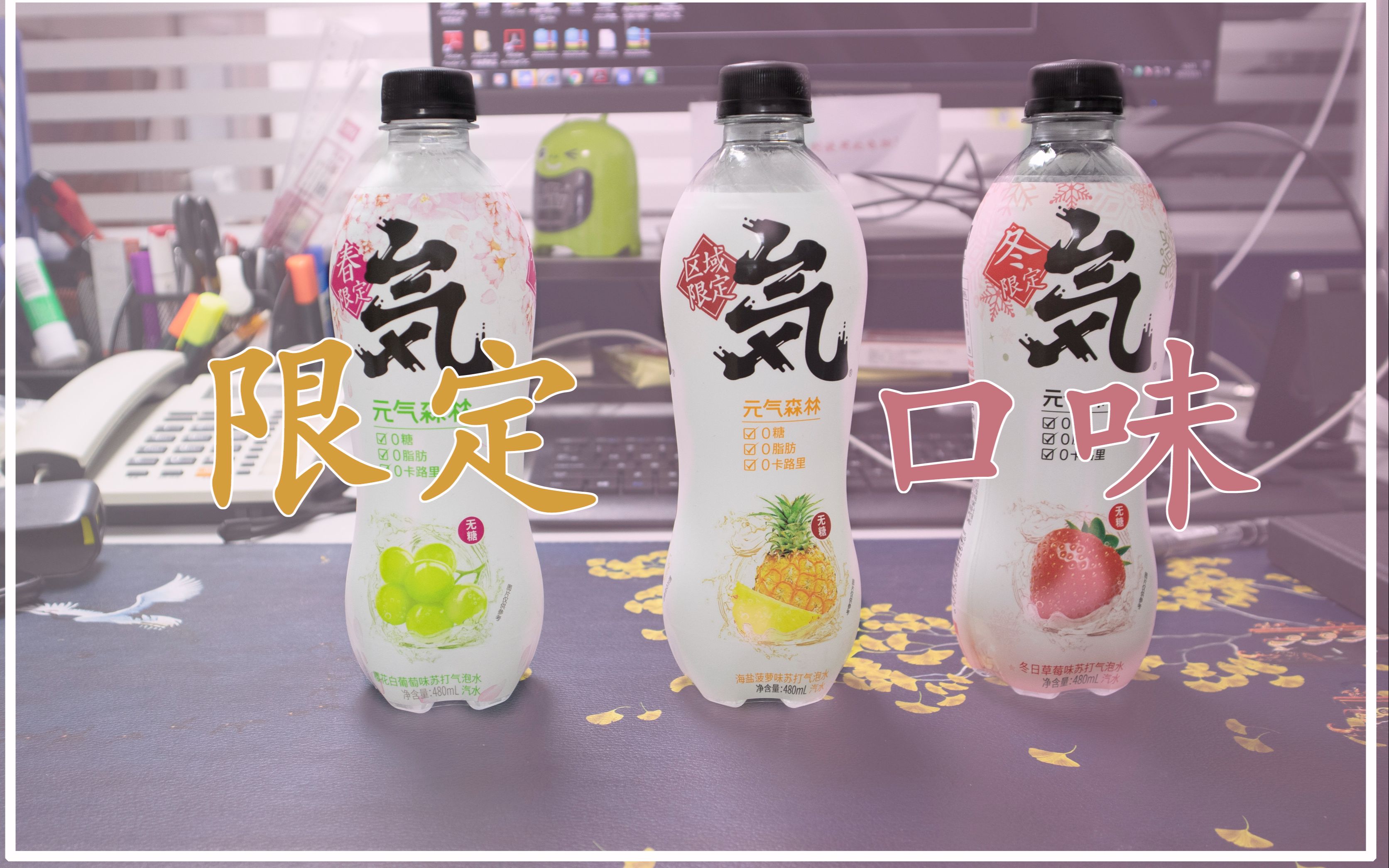 元气森林限定口味测评