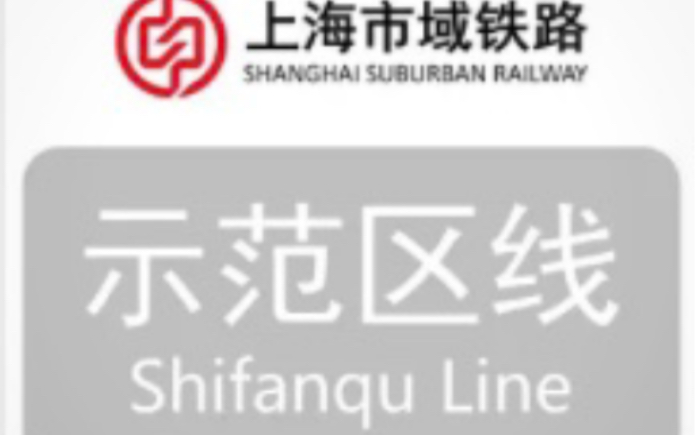 线路动态演示 上海地铁示范区线动态演示哔哩哔哩bilibili