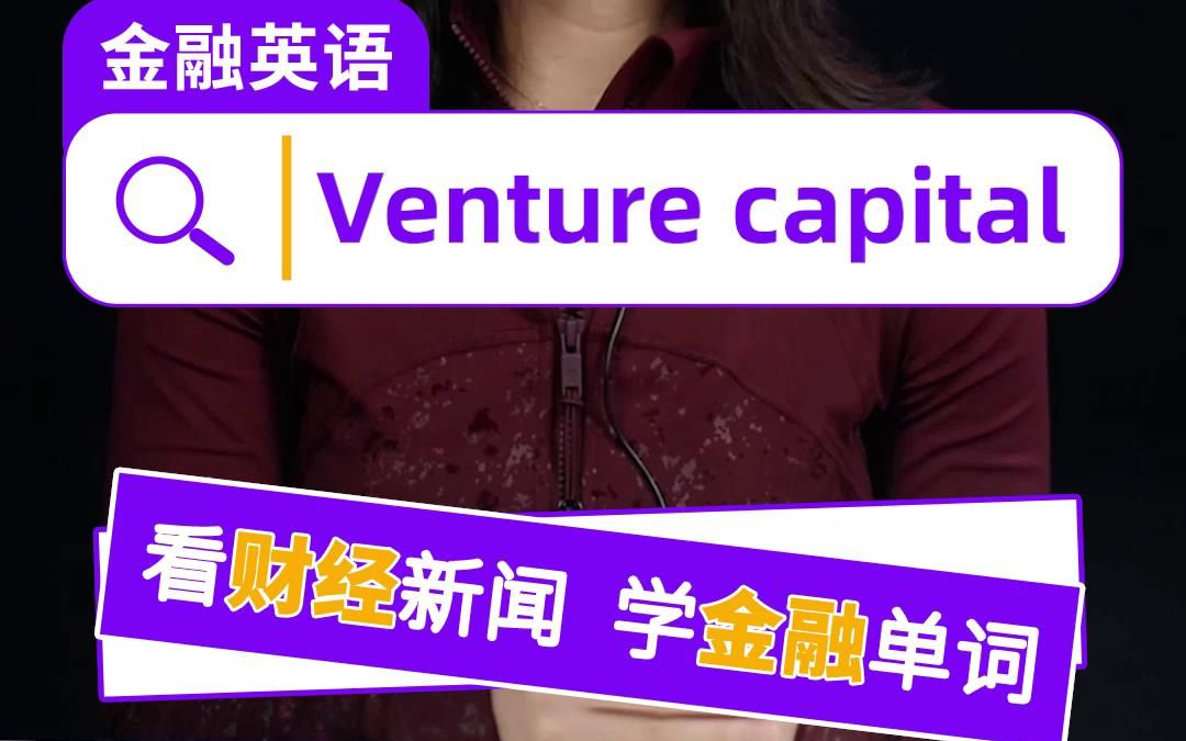 今天学习的金融词汇是Venture capital,你知道是什么意思吗?哔哩哔哩bilibili