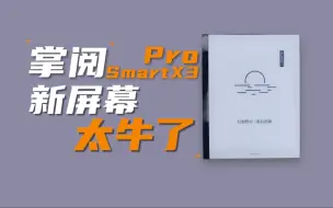 Download Video: 新品爆料！掌阅发布Smart X3 Pro，墨水屏显示这么牛？！