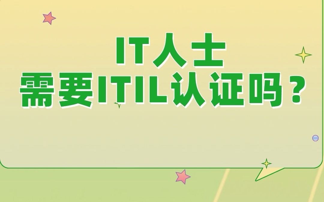 IT人士需要考取ITIL认证吗?这个证书有什么用?哔哩哔哩bilibili