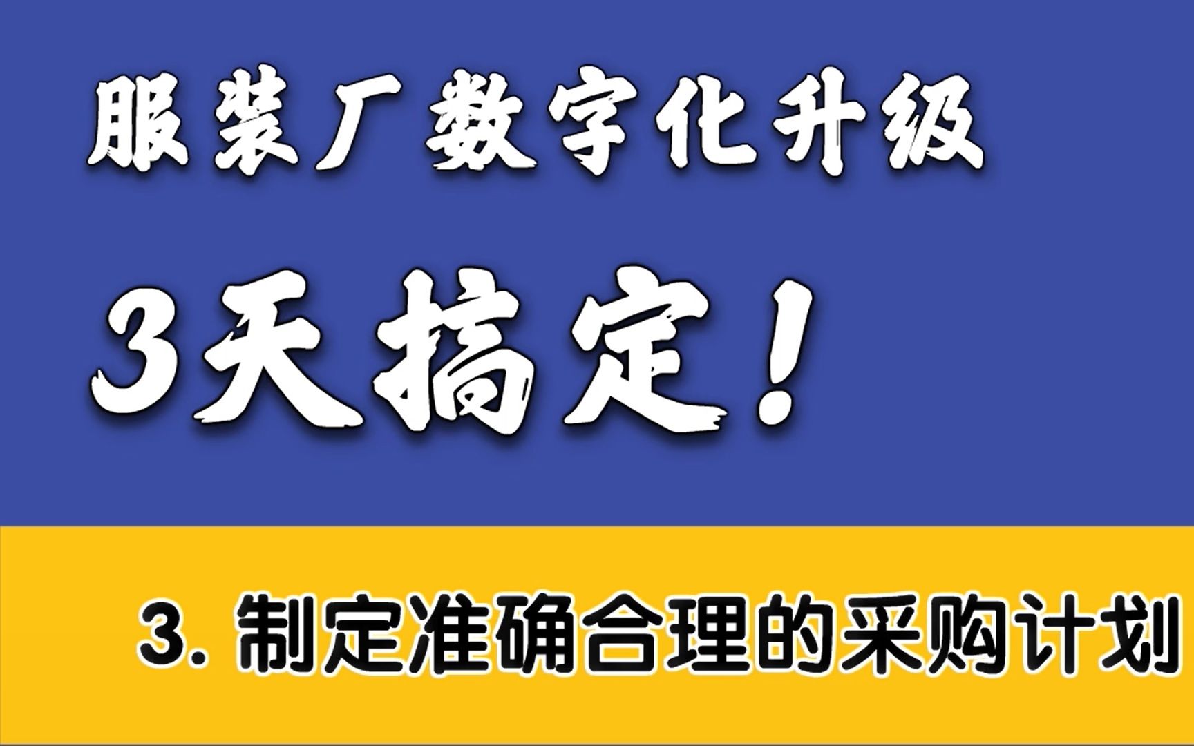 3天完成服装厂数字化升级!制定准确合理的采购计划哔哩哔哩bilibili