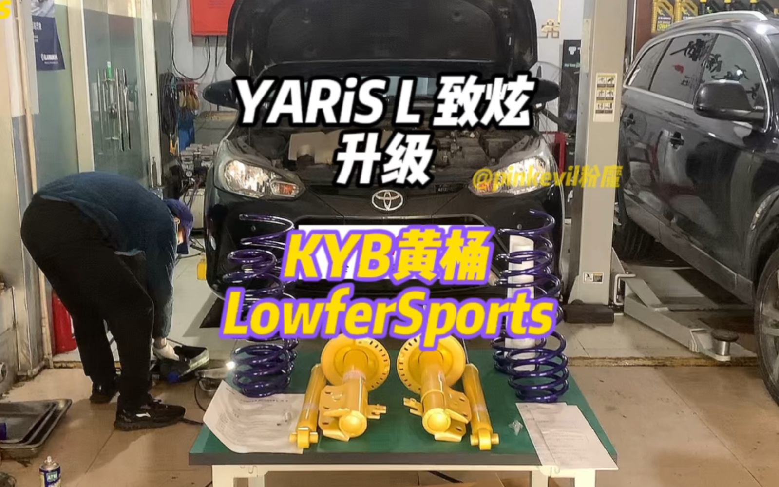 丰田致炫YARiS L升级KYB黄桶 高性能运动减震 降低车身提升操控,不硬不颠舒适依旧在线上海专业升级减震卡钳轮毂丰田新老雅力士都有适配,黄筒最后的...