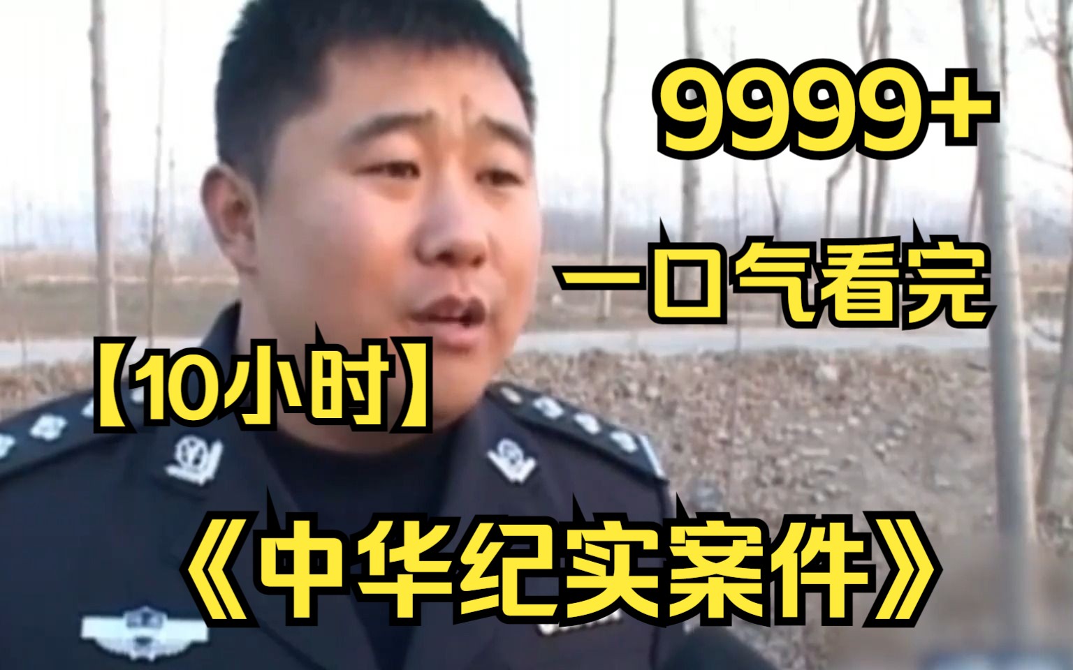 [图]【10小时】一口气看完《中华纪实案件》9999件，全网最细致深度解说，一集一个案件，全程高能！