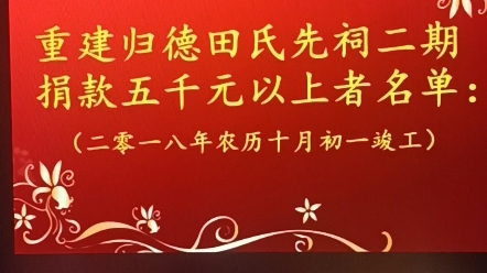 [图]2003年复修御祭坟、2013-2018年重建田氏先祠主要捐款功德榜