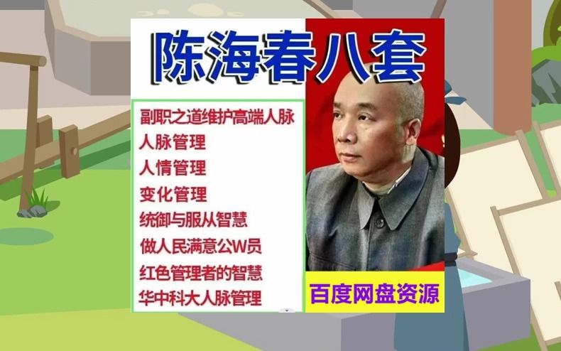 [图]陈海春人脉管理14讲座 什么性格的人适合做领导