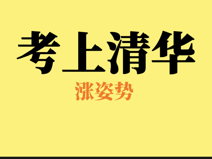 考上清华,走向人生巅峰哔哩哔哩bilibili