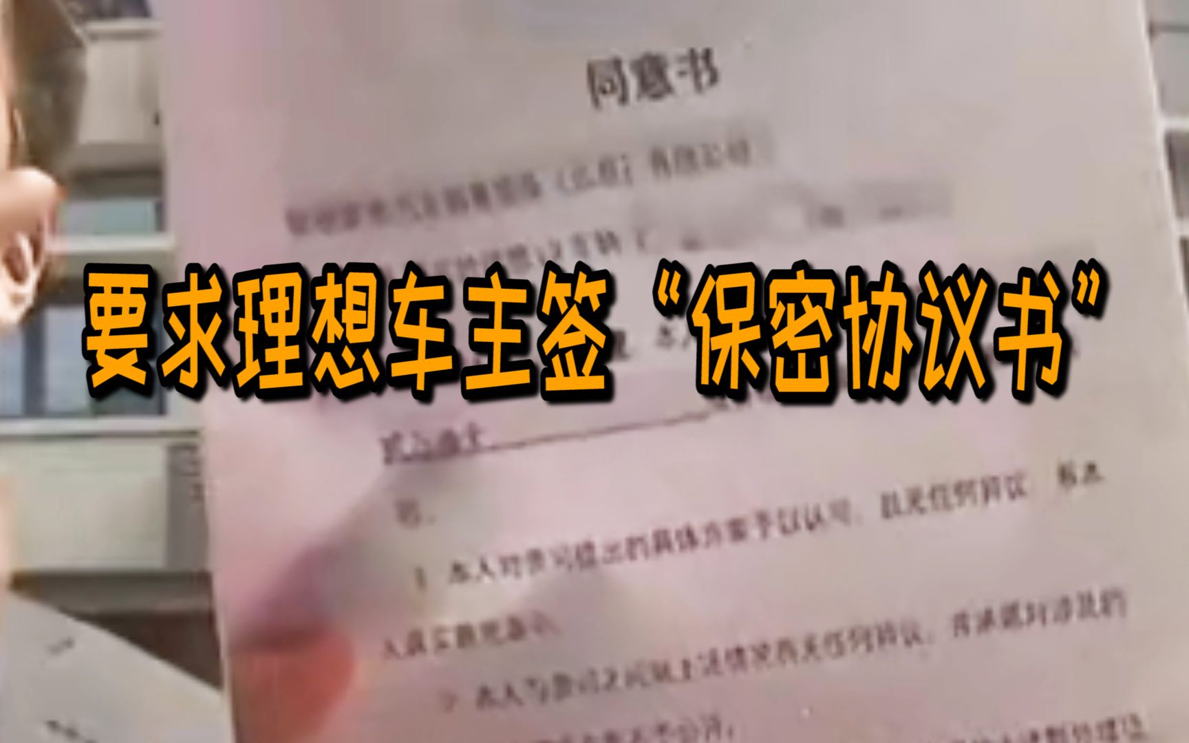 理想的”保密协议书“!如此拿捏,车主该咋办?哔哩哔哩bilibili