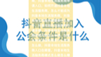 视频号招商团长到底是什么意思呢?视频号招商团长是视频号优选联盟商线中帮助达人小品,帮助商家找达人带货的第三方综合服务商,通常是帮助商家找达...