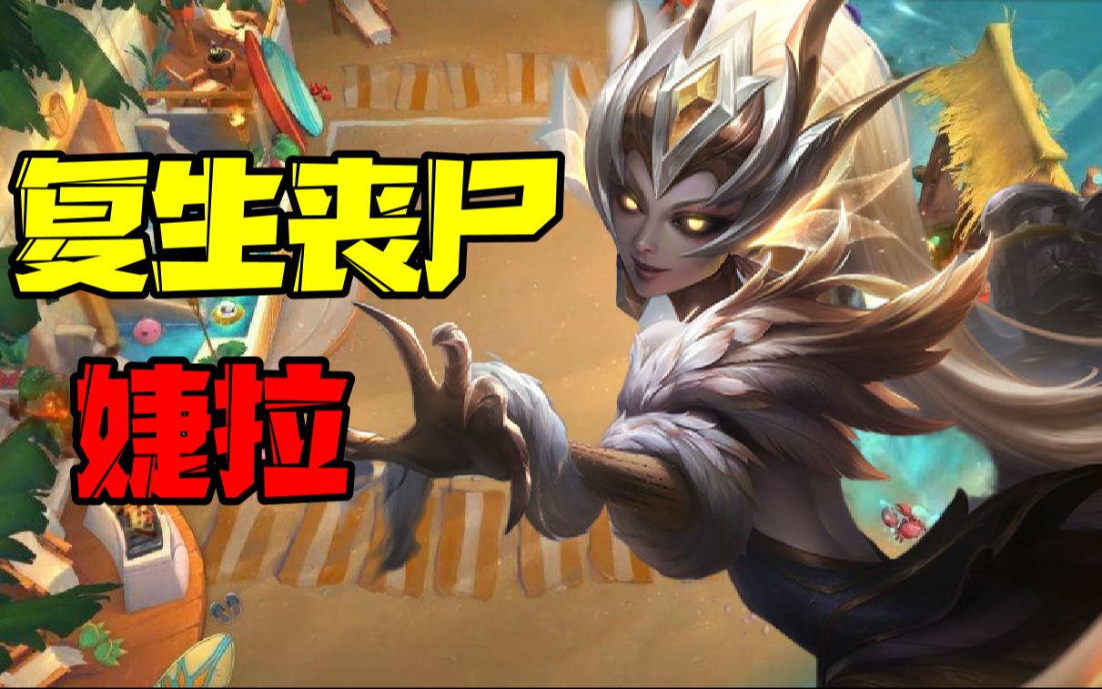 云顶s5.5复生丧尸婕拉_哔哩哔哩bilibili_英雄联盟_第一视角