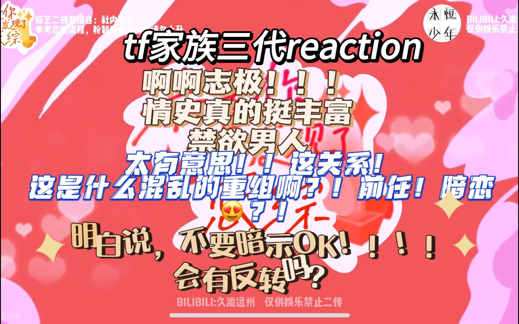 [图]和铲姐一起看恋综-tf家族三代reaction-恭喜你￥发现了恋综 《中》