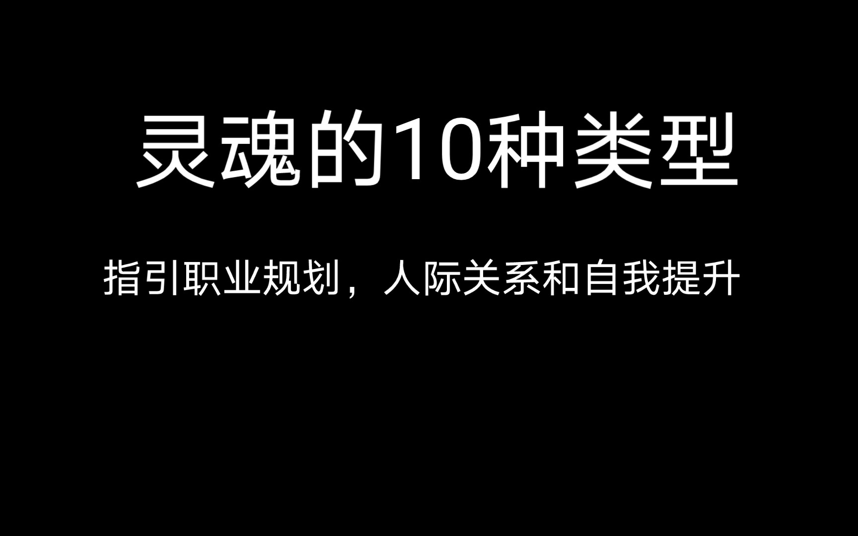 [图]了解自己的灵魂类型，你就是你的唯一真理