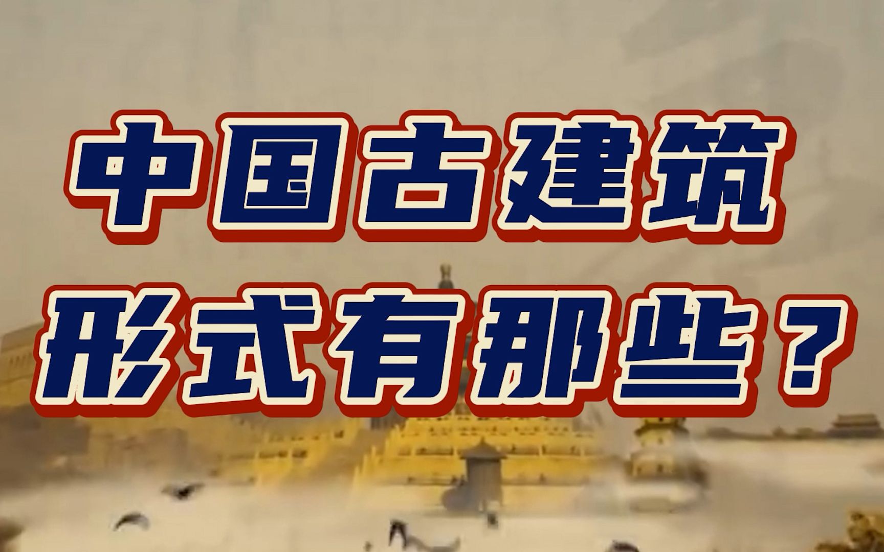 中国九大传统古建筑,都有什么神奇之处?【柳肃讲古建筑】哔哩哔哩bilibili