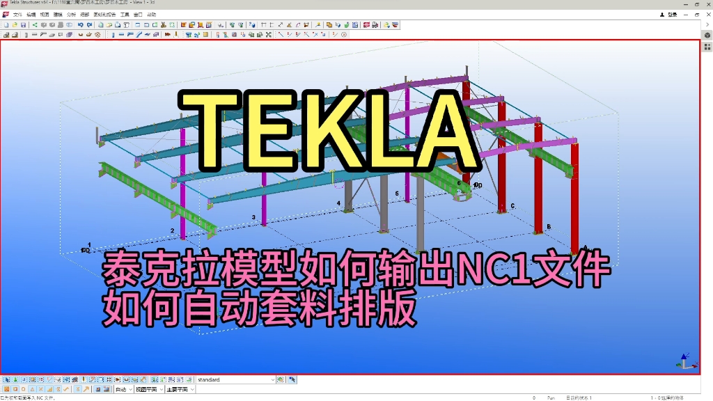 泰克拉模型TEKLA如何输出NC1文件如何自动套料排版出切割指令哔哩哔哩bilibili