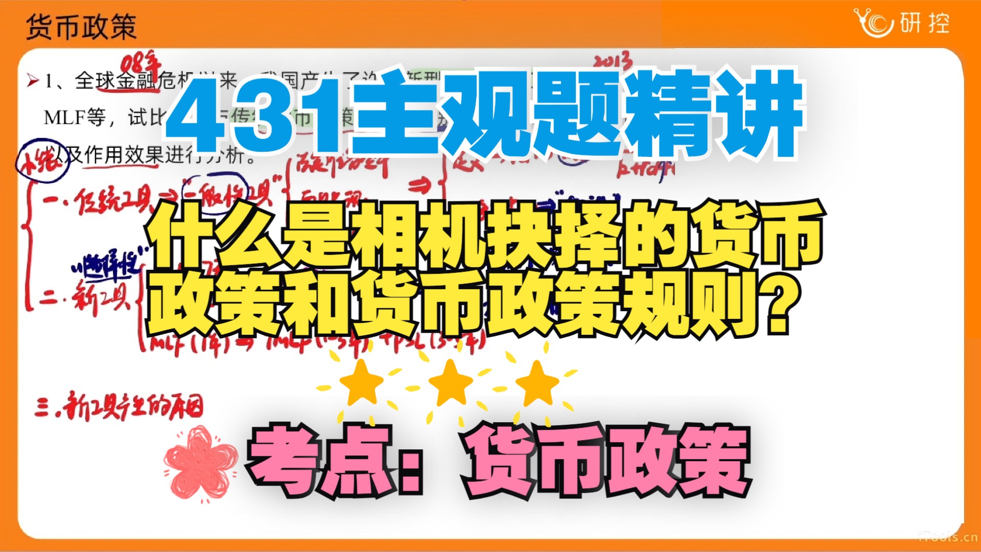 【431主观题】什么是相机抉择的货币政策和货币政策规则?请讨论两种货币政策框架的优缺点 /考点:货币政策/金融431简答题论述题精讲哔哩哔哩bilibili