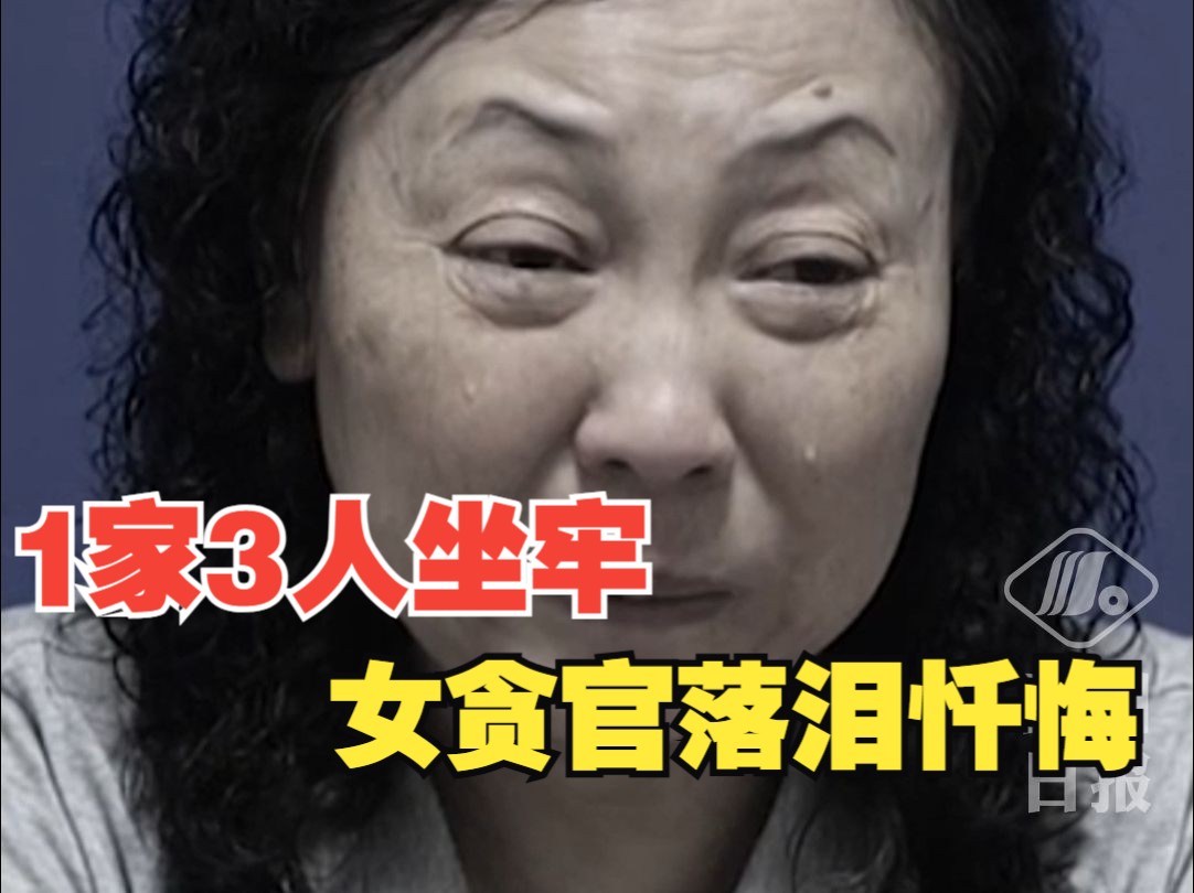 1家3人坐牢!落马官员出镜忏悔:有几个家庭如此悲惨、极端哔哩哔哩bilibili