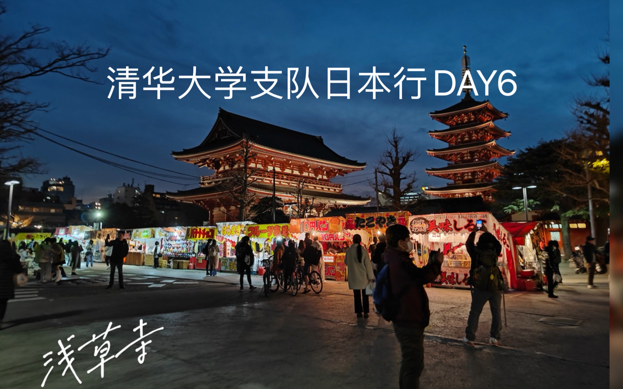 清华大学实践支队日本行day6
