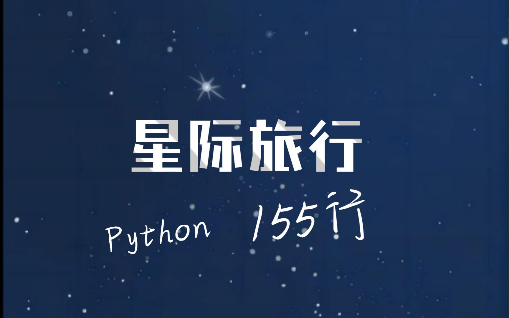 [图]【Python星际旅行】核污水污染地球，人类被迫迁移行星！