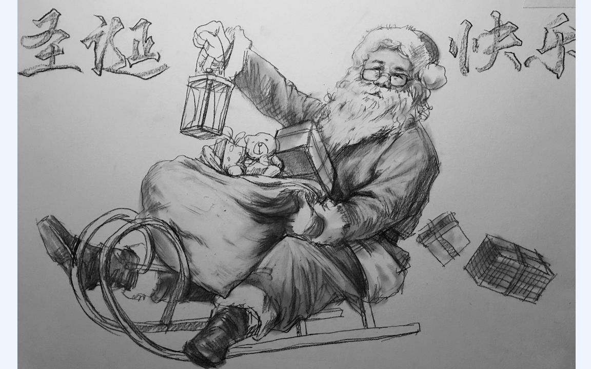 圣诞快乐素描大咖带着圣诞老人给你们送礼物来了速来领取