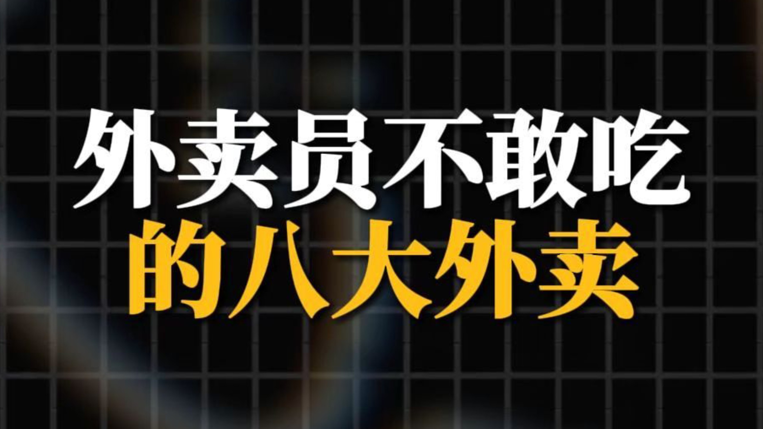 外卖员都不敢吃的八大外卖