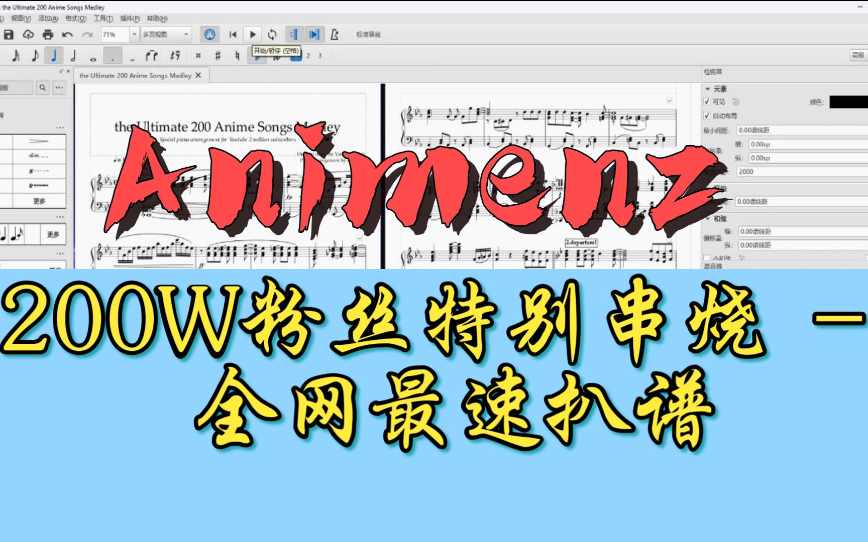 [图]【Animenz200W大串烧/完整扒谱】全网首发 -the Ultimate 200 Anime Songs Piano Medley