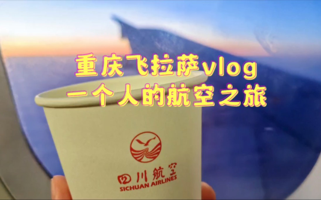 【西藏旅游vlog①】重庆飞拉萨一路上一个人的航空之旅|四川航空|绝美日出|雪山环抱|江北机场|贡嘎机场|机场专线|客舱服务|没有高反哔哩哔哩bilibili