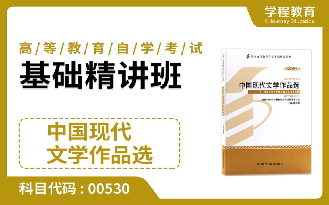 [图]自考00530中国现代文学作品选【免费】领取本课程学习福利包，请到视频中【扫码下载】学程教育官方APP