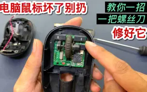 Télécharger la video: 鼠标坏了不用买新的，教你用一把螺丝刀就能修好，还不用花钱