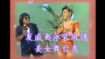 【美女热力36～夏威夷歌舞秀】缘投囝仔（华尔兹）+从上海归来的莉露（探戈）（南星影视）