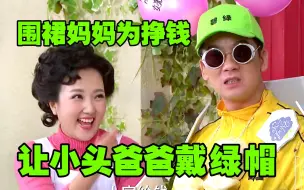 真人版《大头儿子》毁三观 小头爸爸毫无人权！被围裙当街拍卖