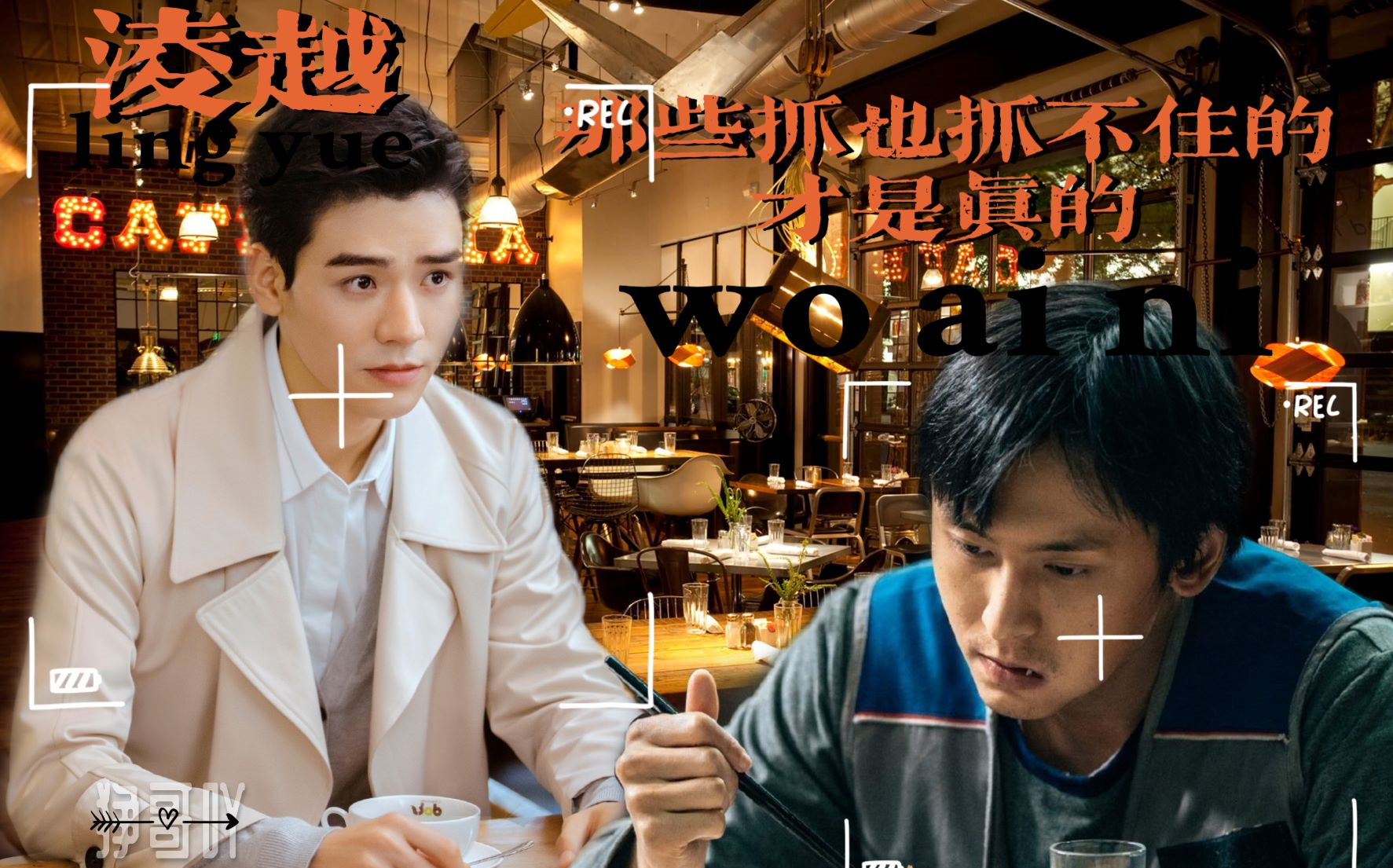 【俊哲/凌越】那些抓也抓不住的才是真的_哔哩哔哩_bilibili