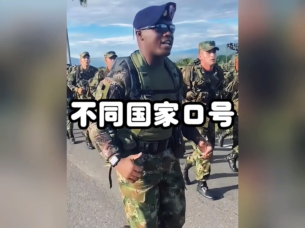 不同国家的士兵训练口号哔哩哔哩bilibili