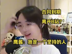 下载视频: 战鹰离开B站？鹰酱：时间过得好快，仿佛一切都发生在昨天；我是一个坚持的人，这是个优点也是缺点，从来没想过放弃打黑神话【棋手战鹰 2024.10.10】